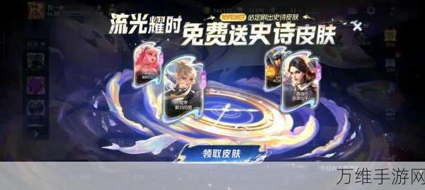 王者荣耀热夏狂欢,登录即领限定皮肤,全新活动玩法揭秘!