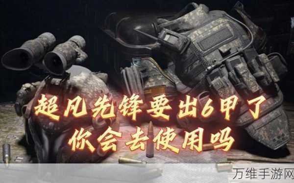 超凡先锋六级装备与革新武器泡沫手雷深度实测报告