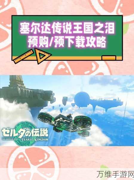 探秘塞尔达传说王国之泪,冰冷蜜瓜全收集攻略