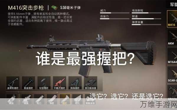 和平精英握把选择推荐 选好合适的握把让你命中率飙升