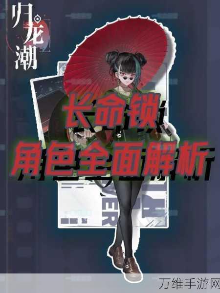归龙潮手游深度攻略,解锁长命锁培养秘籍