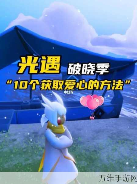 光遇心之灵获取攻略,解锁神秘力量的钥匙