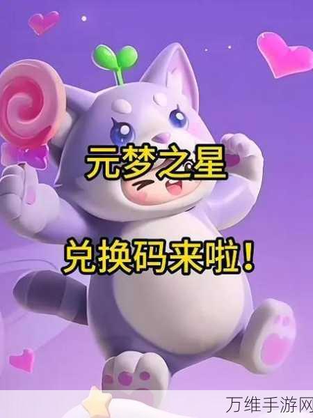 独家揭秘!元梦之星2024终极礼包兑换码大放送,内含珍稀道具与限定皮肤!