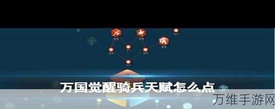 万国觉醒策略揭秘,骑兵天赋加点全攻略,助你战场称雄!