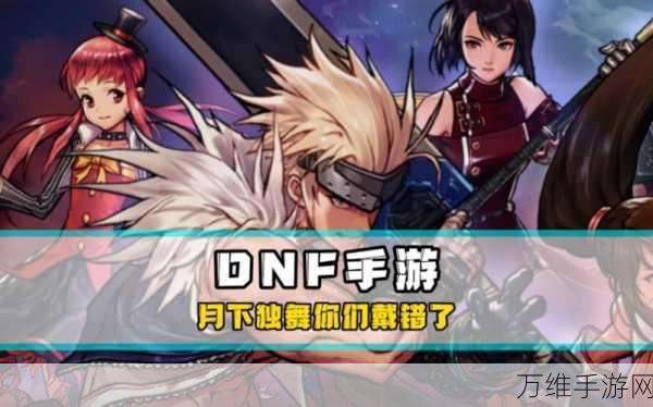 地下城与勇士,揭秘起源月下独舞称号的获取秘籍