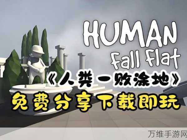 人类一败涂地助手下载,趣味无限,畅玩不停