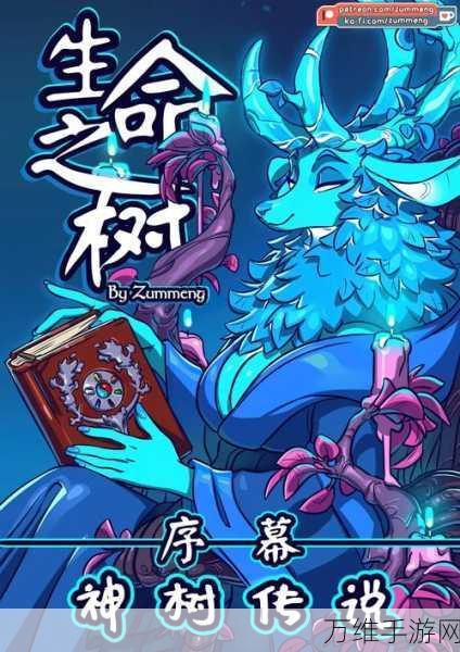 灵契少女深度攻略,解锁生命之树第一章的必胜秘籍