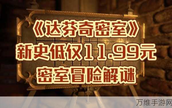达芬奇密室 3 最新版,精彩绝伦的冒险解谜之旅
