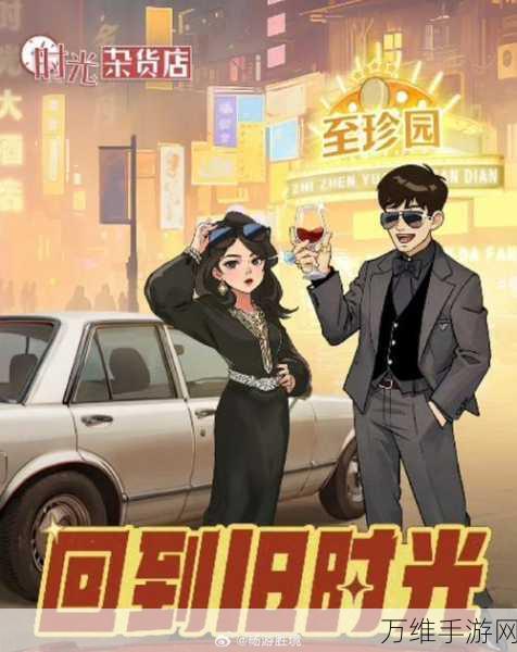 手游新玩法揭秘,时光杂货店商铺大起底,赢取珍稀道具不是梦!