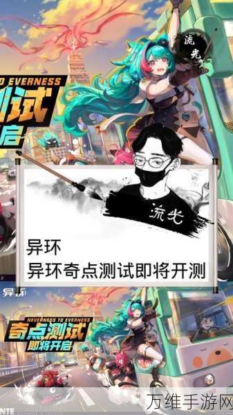 手游新宠异环奇点首测招募全面开启,探索未知宇宙的奇幻之旅!