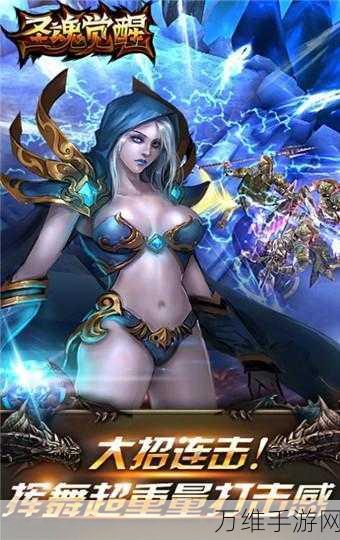 圣魂觉醒,黑暗魔幻风社交竞技的巅峰对决