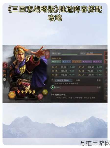 三国志战略版顶尖攻略,揭秘陆逊最强阵容搭配与实战技巧