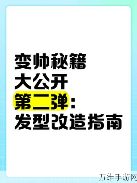 心动小镇时尚指南，解锁发型变换秘籍，打造个性角色新风貌