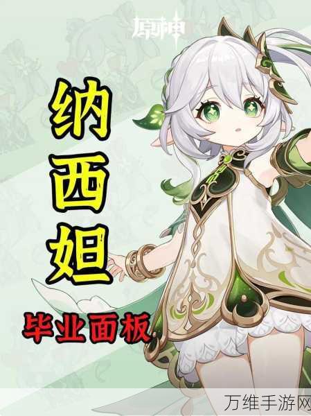 原神纳西妲0命毕业面板数值揭秘,打造顶级草神的必备指南