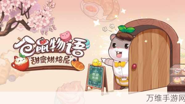 萌趣无限!仓鼠物语甜蜜烘焙屋,美食模拟制作的休闲盛宴