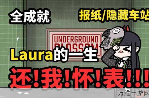 锈湖地铁繁花第三章,解锁谜题,繁花背后的秘密攻略
