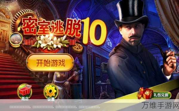 密室逃脱 10 侦探风云,经典逃生手游的精彩之旅
