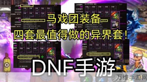DNF魂异界装备精选指南,打造你的专属战斗神器
