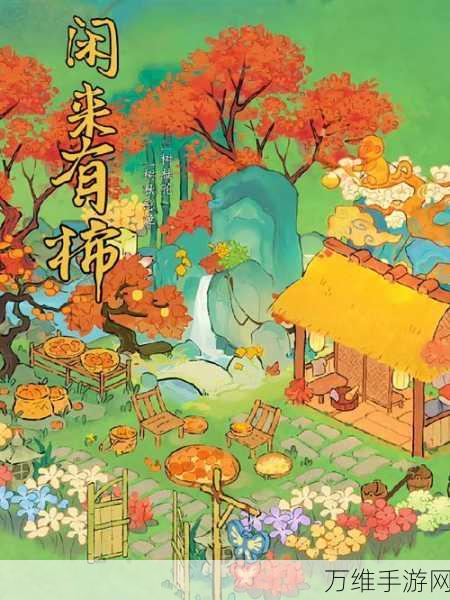 桃源深处有人家,全面攻略解锁,打造你的梦幻田园生活!