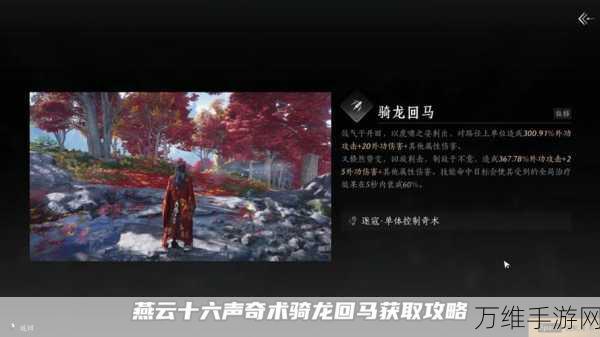 《燕云十六声》奇术骑龙回马获取方法