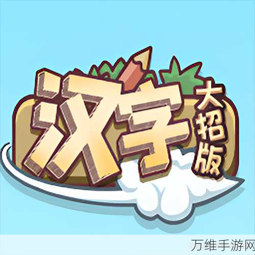 汉字大招版挑战攻略,解锁一家之主的必胜秘籍