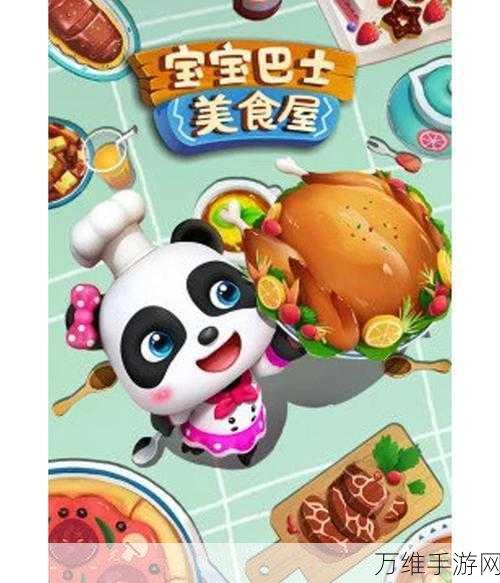 宝宝巴士妙妙厨房,萌趣卡通模拟经营之旅