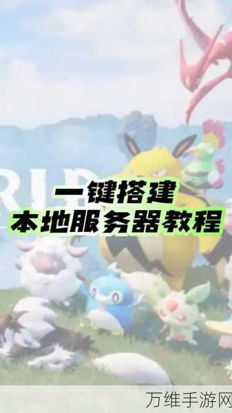 幻兽帕鲁服务器搭建全攻略,配置要求与细节揭秘