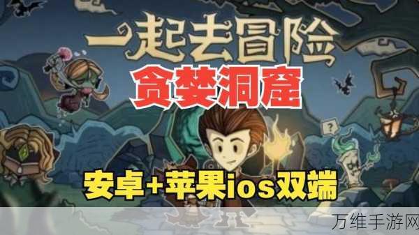 贪婪洞窟 2 iOS 版,暗黑地牢中的刺激冒险之旅