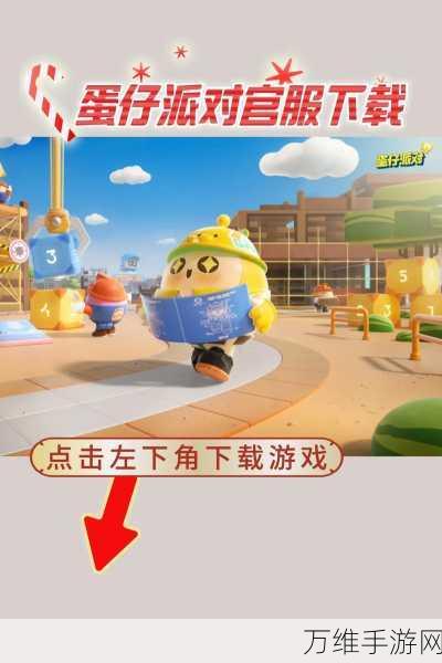 蛋仔派对正版官服下载,激情无限的多人竞技闯关之旅