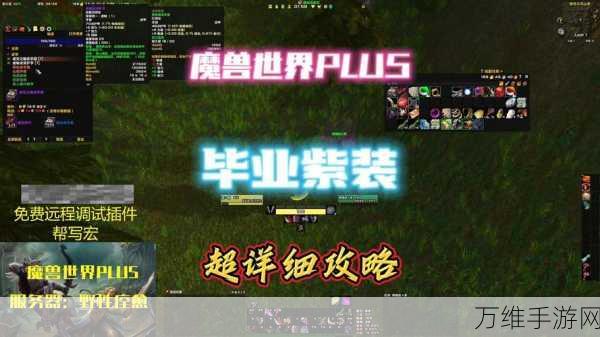 魔兽世界Plus血之气息获取攻略,解锁全新战斗体验!