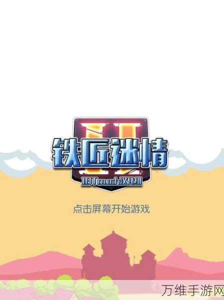 铁匠迷情 2 正版来袭,消除与锻造的奇妙融合