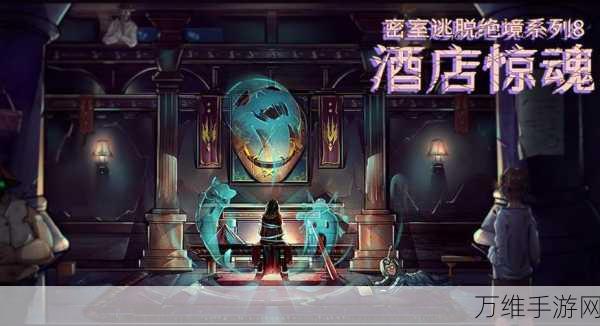 探秘暗黑风,密室逃脱酒店惊魂 刺激解谜生存之旅