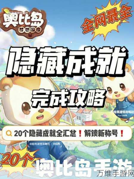 奥比岛手游秘境探索,揭秘神秘成就获取绝技