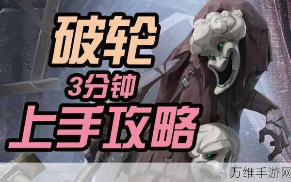 手游攻略,掌握第五人格破轮角色精髓,制霸赛场!