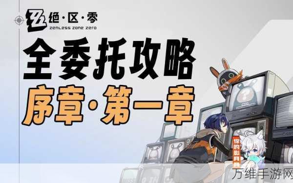 绝区零攻略揭秘,洞中谍任务高效完成技巧与细节解析