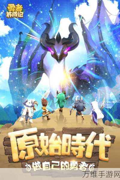 勇者养成记,刺激冒险与趣味养成的奇幻之旅