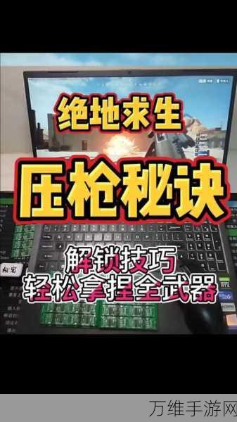 绝地求生高手进阶,精准压枪训练秘籍大公开