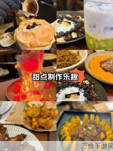 甜点制作达人,趣味无限的休闲益智之旅