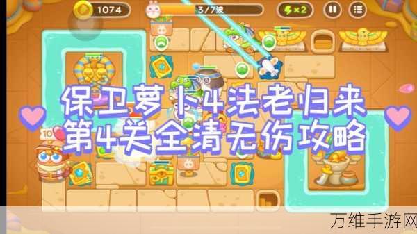 保卫萝卜4攻略揭秘,万圣奇妙夜第6关无伤通关秘籍