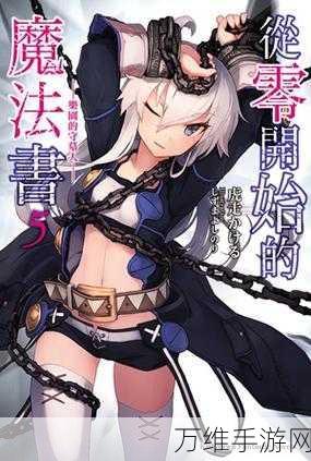 从零开始的魔法书,奇幻二次元魔法之旅