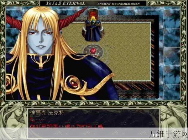 伊苏编年史 1 最新版,怀旧画风 RPG 手游的奇幻之旅