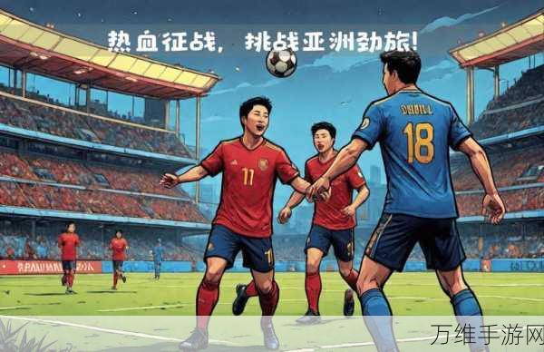 2020 足球世界杯,超精致画面,热血竞技之旅