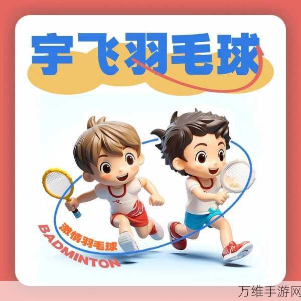 羽毛球高高手,无限钻石版畅玩,畅享卡通体育竞技激情