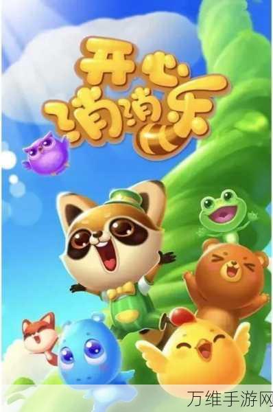 开心消消乐1053关高分攻略,解锁通关秘籍,畅享消除乐趣!