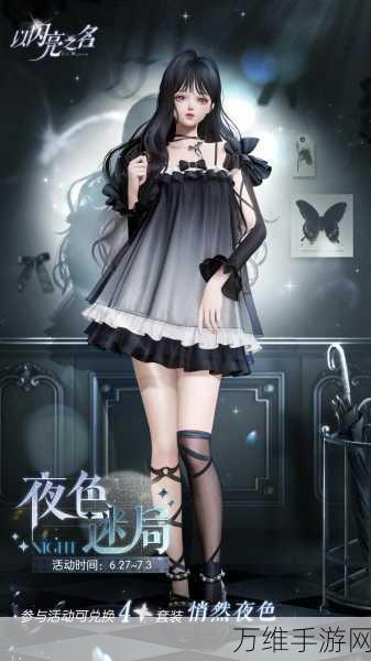 闪耀之夜,揭秘以闪亮之名悄然夜色套装获取秘籍