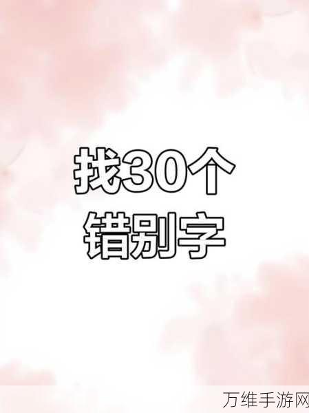 汉字挑战新高度,粟字中寻20字,通关秘籍大公开!