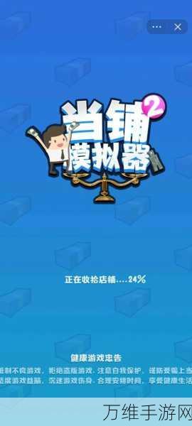畅玩当铺人生 2 手机版,模拟经营秘籍大公开