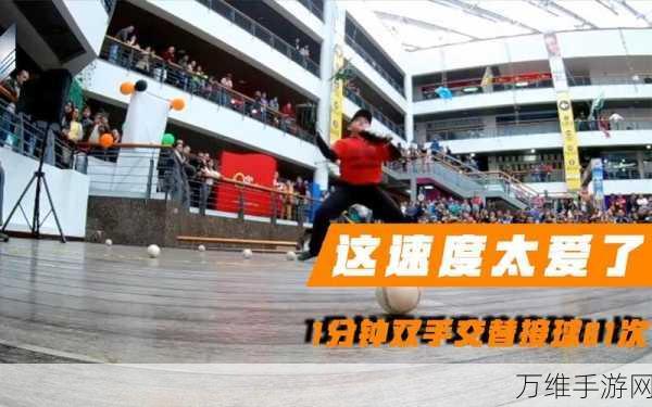 接球大赛,简单玩法背后的刺激挑战