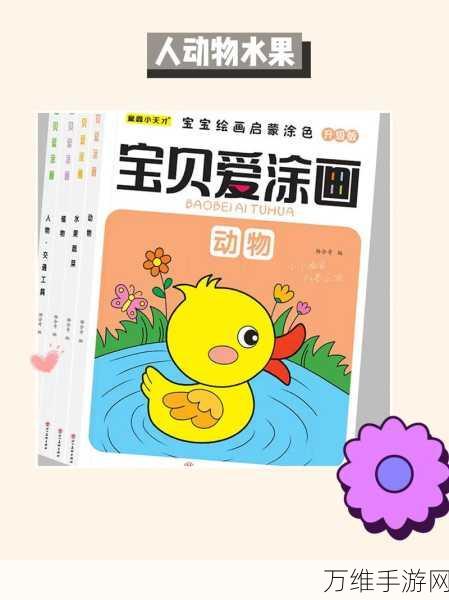 宝宝爱涂色,萌趣治愈的创意之旅