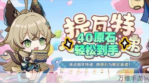 原神四周年庆典,提瓦特心意速递活动全攻略